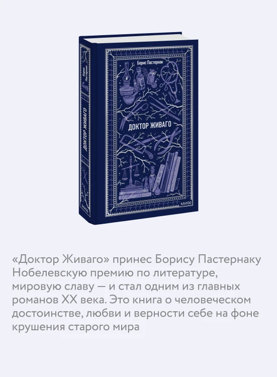 Доктор Живаго. Вечные истории