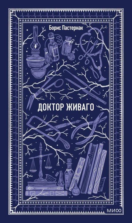 Доктор Живаго. Вечные истории