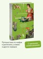 Зачарованный сад. Майское дерево, цветок папоротника и другие легенды о растениях