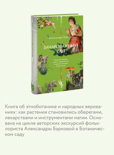 Зачарованный сад. Майское дерево, цветок папоротника и другие легенды о растениях
