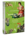 Зачарованный сад. Майское дерево, цветок папоротника и другие легенды о растениях