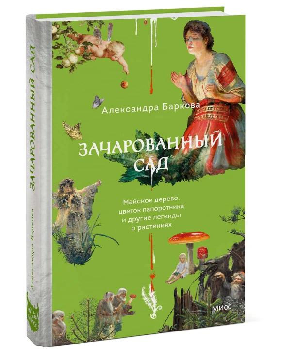 Зачарованный сад. Майское дерево, цветок папоротника и другие легенды о растениях