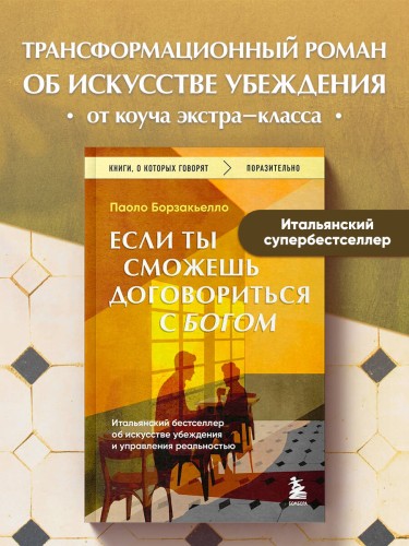Если ты сможешь договориться с Богом. Итальянский бестселлер об искусстве убеждения и управления реальностью