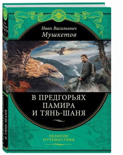 В предгорьях Памира и Тянь-Шаня (перераб.)