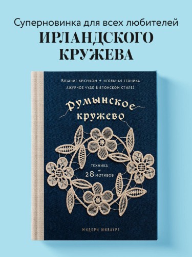Румынское кружево. Вязание крючком + игольная техника. Ажурное чудо в японском стиле! Техника и 28 мотивов