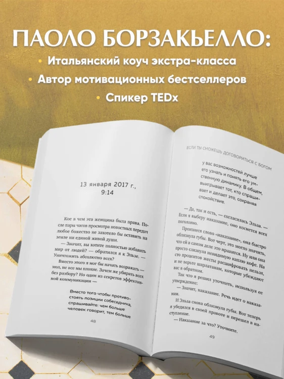 Если ты сможешь договориться с Богом. Итальянский бестселлер об искусстве убеждения и управления реальностью