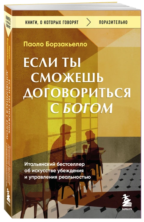 Если ты сможешь договориться с Богом. Итальянский бестселлер об искусстве убеждения и управления реальностью