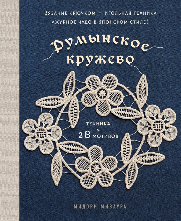 Румынское кружево. Вязание крючком + игольная техника. Ажурное чудо в японском стиле! Техника и 28 мотивов