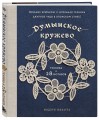 Румынское кружево. Вязание крючком + игольная техника. Ажурное чудо в японском стиле! Техника и 28 мотивов