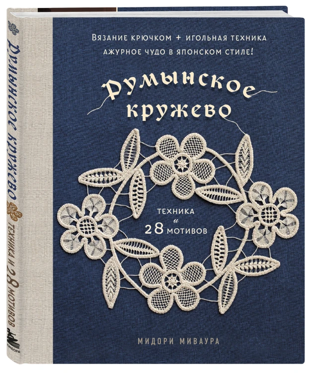 Румынское кружево. Вязание крючком + игольная техника. Ажурное чудо в японском стиле! Техника и 28 мотивов