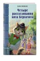 Четыре расследования кота Бергамота