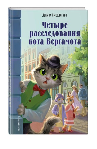 Четыре расследования кота Бергамота