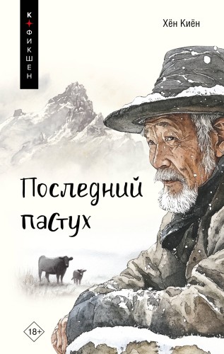 Последний пастух