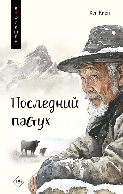 Последний пастух
