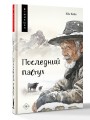 Последний пастух