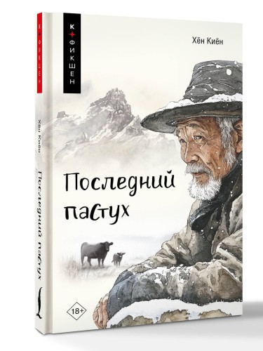 Последний пастух