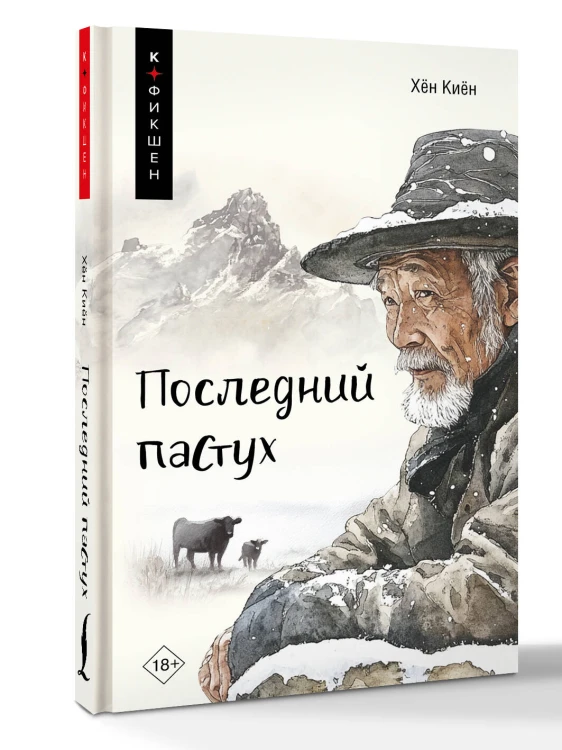 Последний пастух