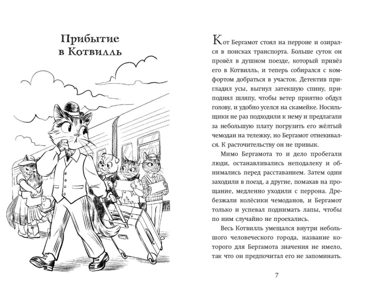 Четыре расследования кота Бергамота