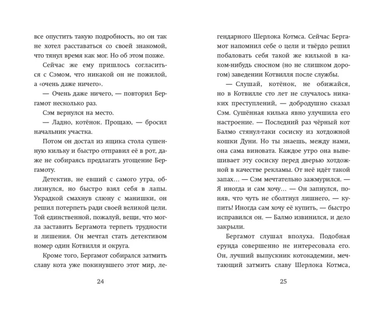 Четыре расследования кота Бергамота