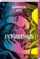 Дзюндзи Ито. Искушение