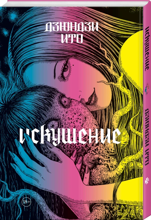 Дзюндзи Ито. Искушение