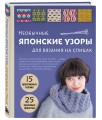 Необычные японские узоры для вязания на спицах. 15 креативных техник, 25 красивых проектов