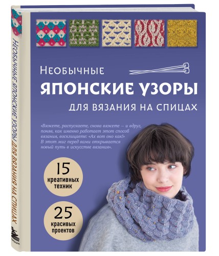 Необычные японские узоры для вязания на спицах. 15 креативных техник, 25 красивых проектов