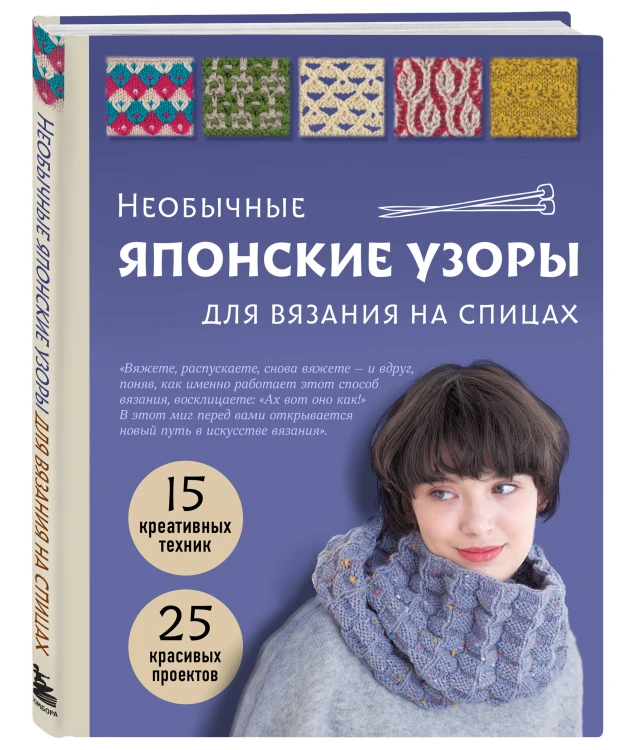 Необычные японские узоры для вязания на спицах. 15 креативных техник, 25 красивых проектов