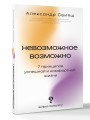 Невозможное возможно