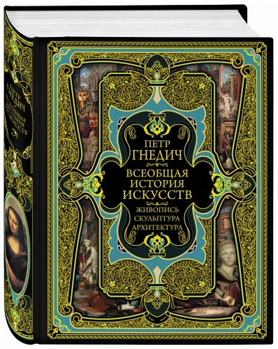 Всеобщая история искусств