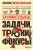 Занимательные задачи, трюки и фокусы. Новое оформление