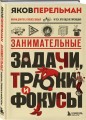 Занимательные задачи, трюки и фокусы. Новое оформление