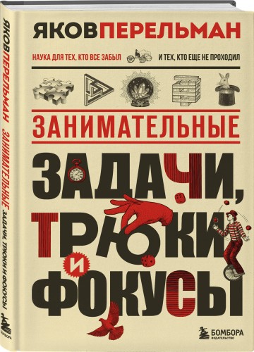 Занимательные задачи, трюки и фокусы. Новое оформление