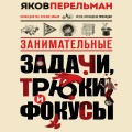Занимательные задачи, трюки и фокусы. Новое оформление