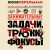 Занимательные задачи, трюки и фокусы. Новое оформление