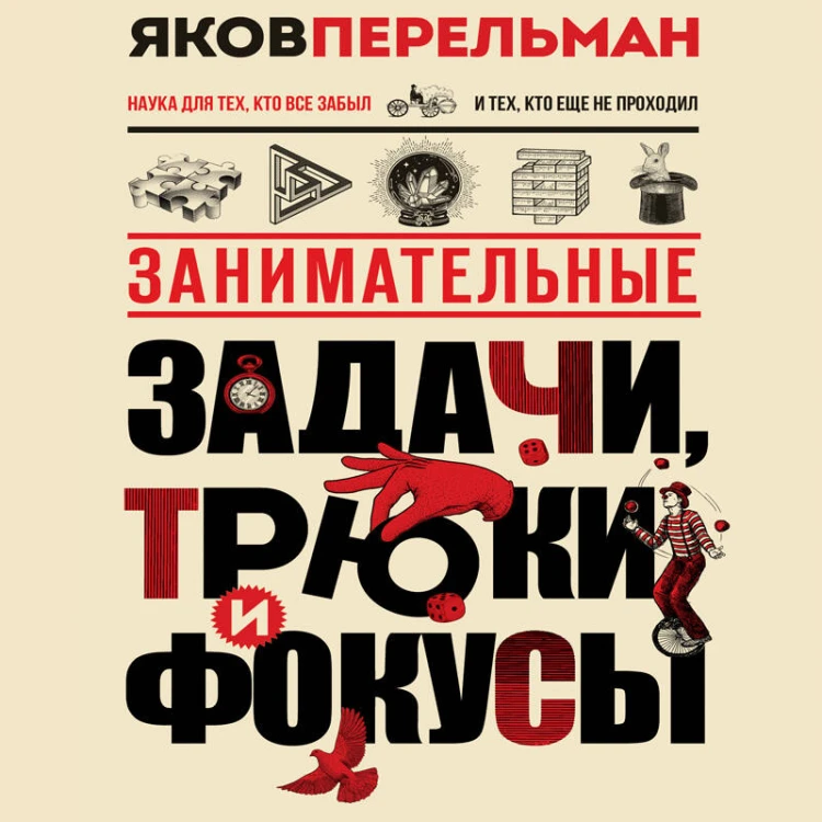 Занимательные задачи, трюки и фокусы. Новое оформление