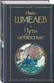 Пути небесные