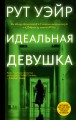 Идеальная девушка