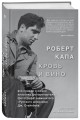Роберт Капа. Кровь и вино