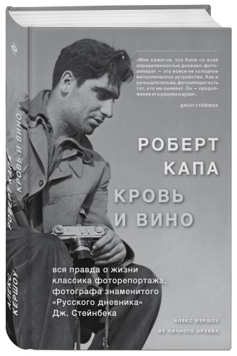 Роберт Капа. Кровь и вино