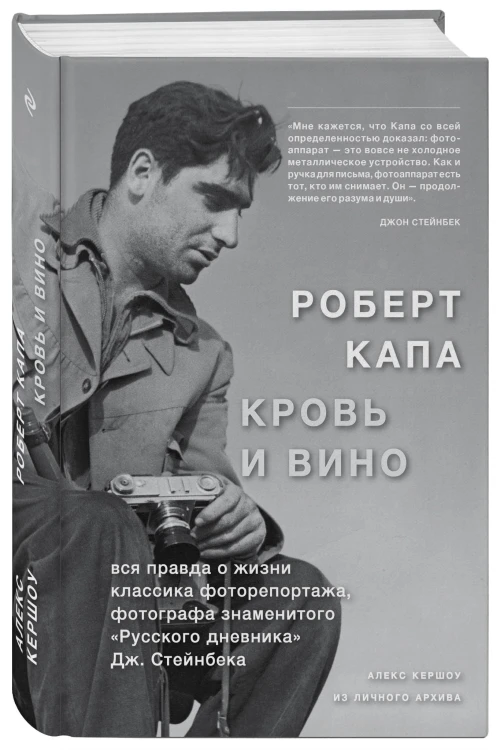 Роберт Капа. Кровь и вино
