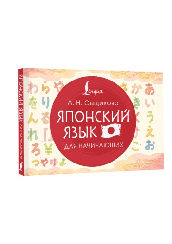 Японский язык для начинающих