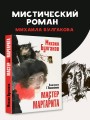 Мастер и Маргарита. Рис. Г. Новожилова