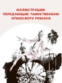Мастер и Маргарита. Рис. Г. Новожилова