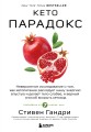 Кето-парадокс. Невероятное исследование о том, как кетопитание расходует нашу энергию впустую и делает тело слабее, и верный способ вскрыть кетокод
