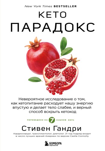 Кето-парадокс. Невероятное исследование о том, как кетопитание расходует нашу энергию впустую и делает тело слабее, и верный способ вскрыть кетокод