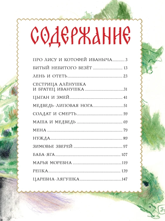 Русские сказки. Рис. Г. Новожилова