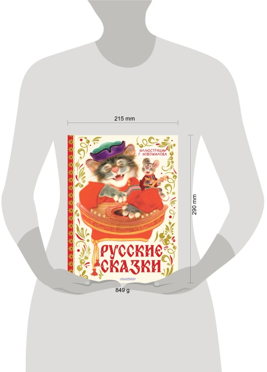 Русские сказки. Рис. Г. Новожилова