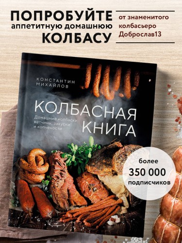 Колбасная книга. Домашние колбаски, ветчины, закуски и копчености