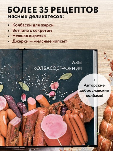Колбасная книга. Домашние колбаски, ветчины, закуски и копчености
